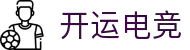开运电竞-赛事在呼唤,智胜在手心