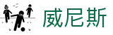 wnsr威尼斯(中国)股份有限公司